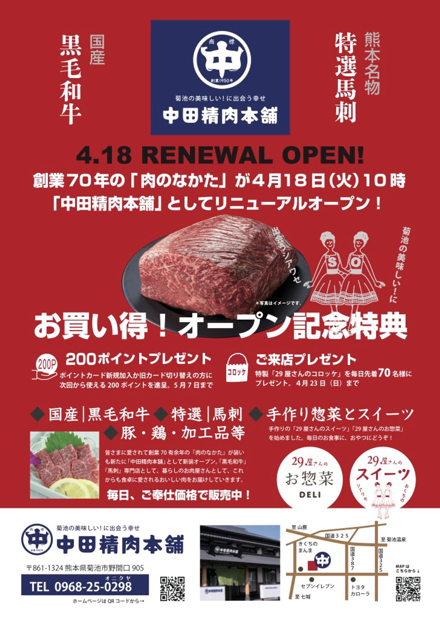 創業70年の「肉のなかた」が4月18日（火）10時 「中田精肉本舗」としてリニューアルオープン！