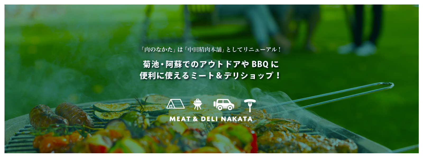 「肉のなかた」は「中田精肉本舗」としてリニューアル！菊池阿蘇のアウトドアやBBQ便利に使えるミート＆デリショップ！